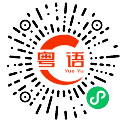 扫一扫听你去哪的粤语发音