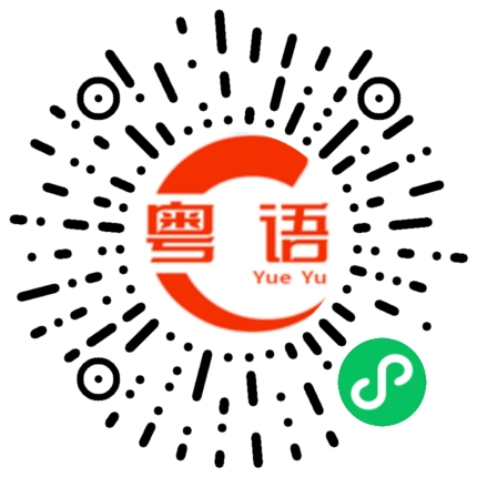 扫一扫听涤的粤语发音