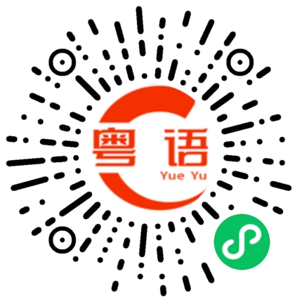 扫一扫听期待下次与你相见的粤语发音