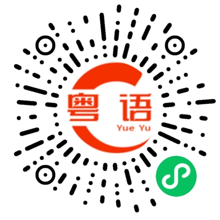 扫一扫听走咗的粤语发音