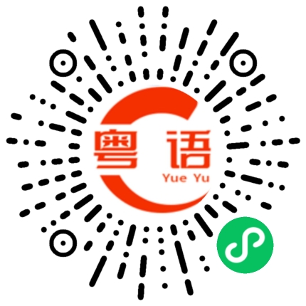 扫一扫听话事的粤语发音