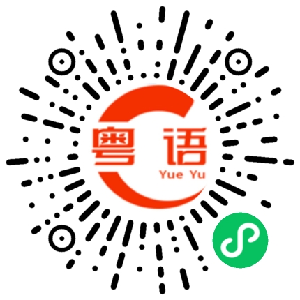 扫一扫听湿疹的粤语发音