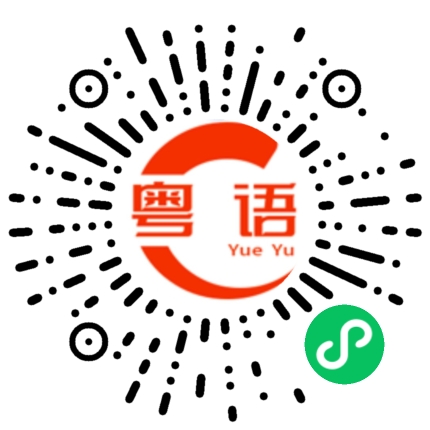 扫一扫听我原谅你的粤语发音