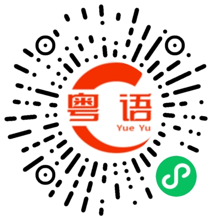 扫一扫听复诊的粤语发音