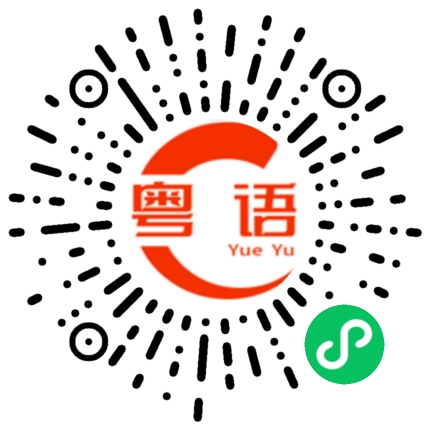 扫一扫听实战的粤语发音