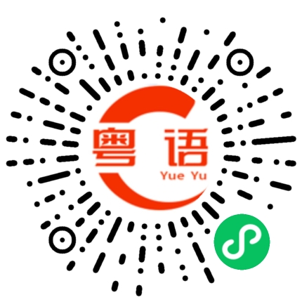 扫一扫听莫欺少年穷的粤语发音