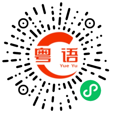 扫一扫听不会说话可以不说的粤语发音