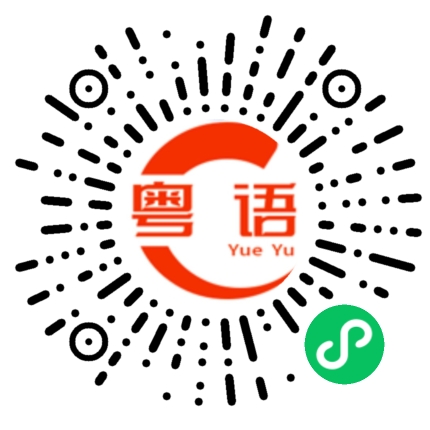 扫一扫听海思的粤语发音