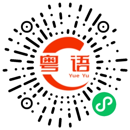 扫一扫听有空我们再聊的粤语发音