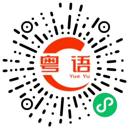 扫一扫听垠的粤语发音