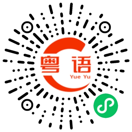 扫一扫听风格的粤语发音