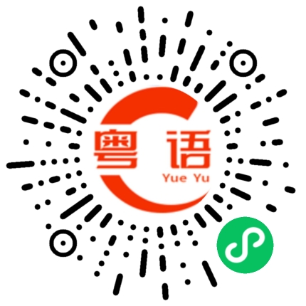 扫一扫听我会加油的粤语发音