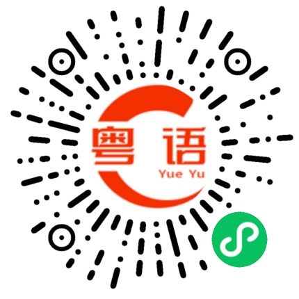 扫一扫听我会努力的粤语发音