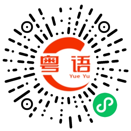 扫一扫听一家人的粤语发音