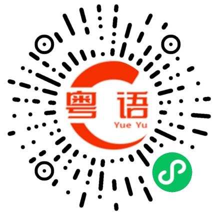 扫一扫听千万里的粤语发音