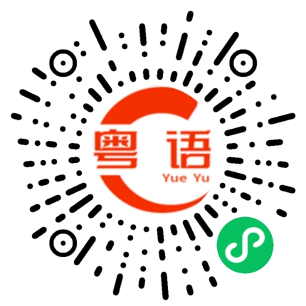扫一扫听插头的粤语发音