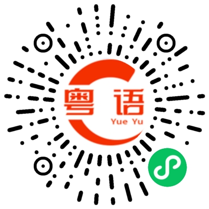 扫一扫听充电线的粤语发音