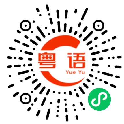 扫一扫听箱子的粤语发音