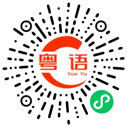 扫一扫听路上注意安全的粤语发音