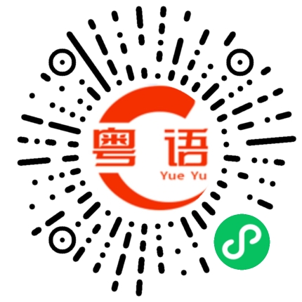 扫一扫听浪费力气的粤语发音