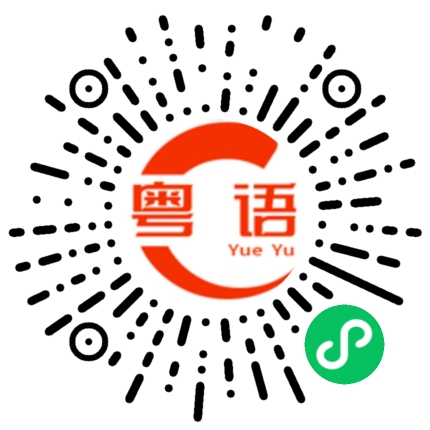 扫一扫听吃晚饭的粤语发音