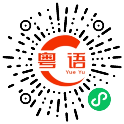 扫一扫听要生小孩了的粤语发音