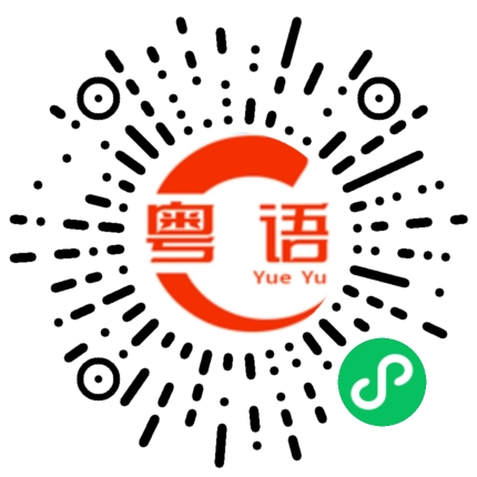 扫一扫听现的粤语发音