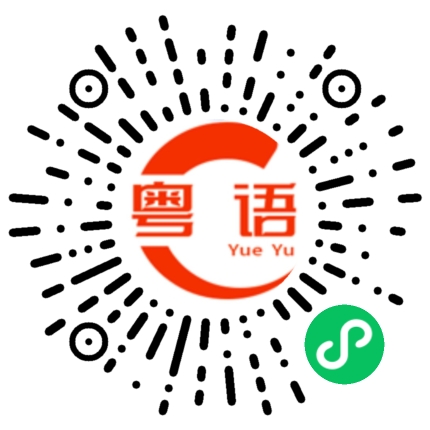 扫一扫听明天不用上班的粤语发音