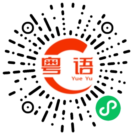 扫一扫听你不要听他胡说八道的粤语发音