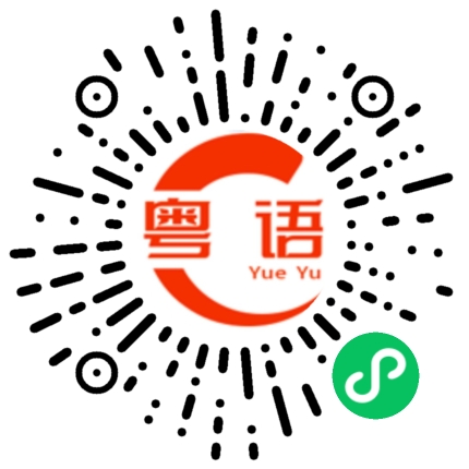 扫一扫听一定是我想多了的粤语发音