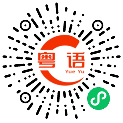 扫一扫听我很想你，但是我不会找你的粤语发音