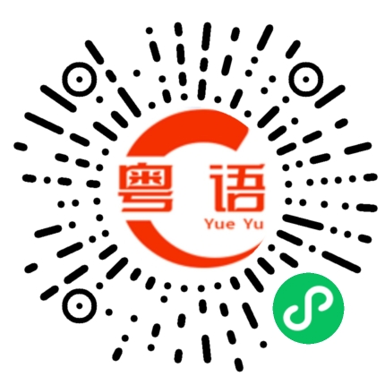扫一扫听其实我好挂住你，但系我唔会稳你，因为我老閪又硬颈的粤语发音