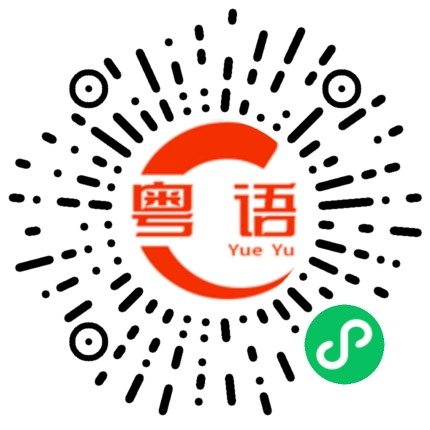 扫一扫听你不要再这样对我，我好难过的的粤语发音