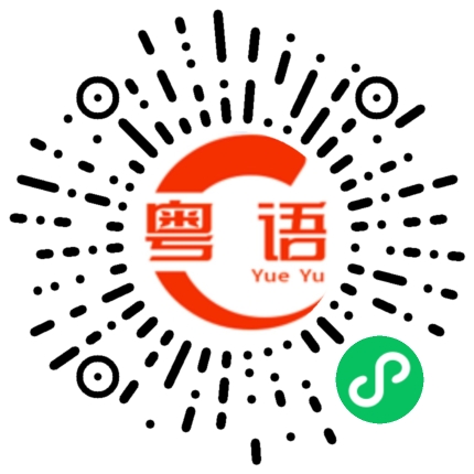 扫一扫听做人唔好咁自私的粤语发音