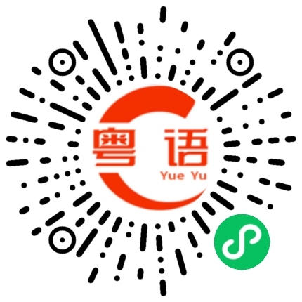 扫一扫听你爽过咪算咯的粤语发音