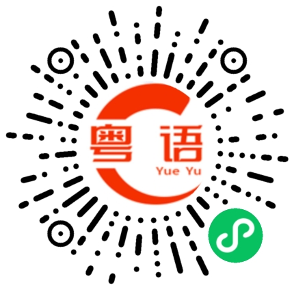 扫一扫听呢个世界唔应该系咁的粤语发音