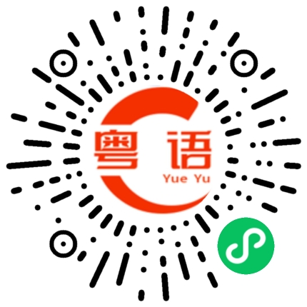 扫一扫听系咁嘅啦 尼个世界的粤语发音