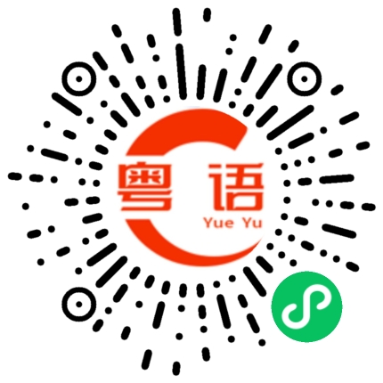 扫一扫听摆的粤语发音