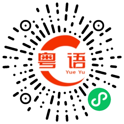 扫一扫听真系咖！点解葛！你好叻！的粤语发音