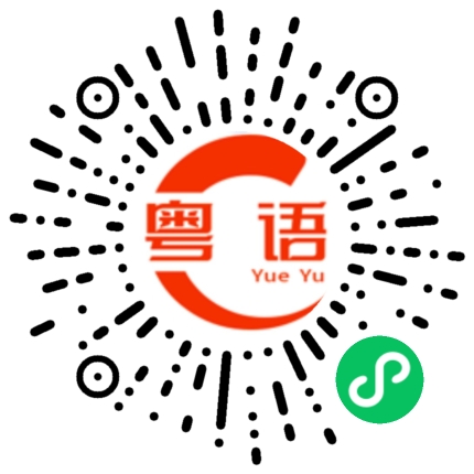 扫一扫听好出奇啊系咁噶啦的粤语发音