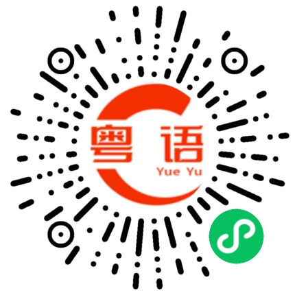 扫一扫听我哋开头都喺甘噶啦的粤语发音