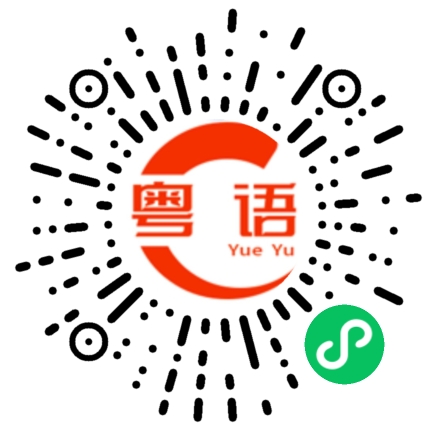 扫一扫听甘颠噶的粤语发音
