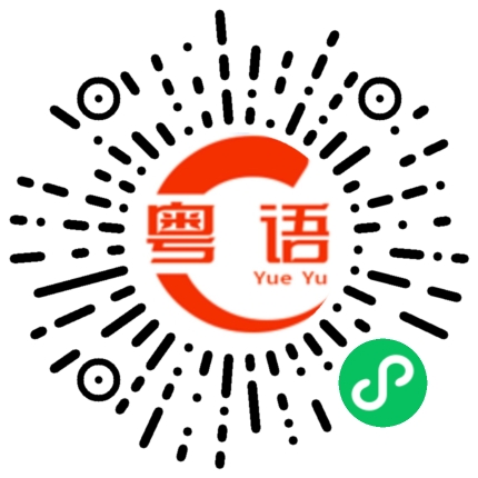 扫一扫听撞鬼咯点解会咁嘎的粤语发音
