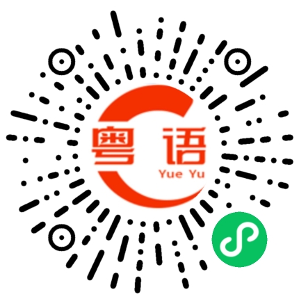 扫一扫听点解会变成甘噶吗的粤语发音