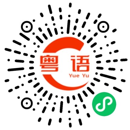 扫一扫听点解要咁啫的粤语发音