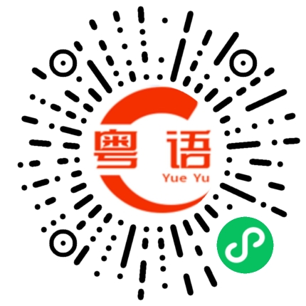 扫一扫听点解会咁样的粤语发音