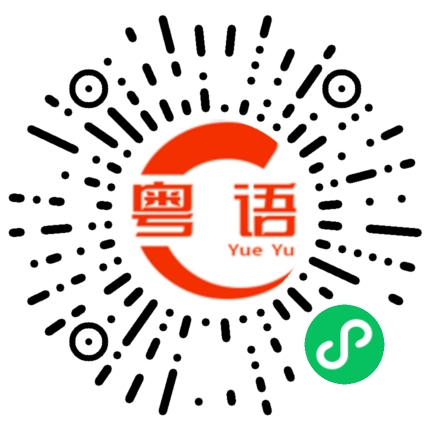 扫一扫听生活喺咁噶啦唔死已经比面你啦的粤语发音