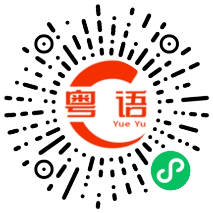 扫一扫听发生D咁嘅嘢，大家都唔想噶的粤语发音