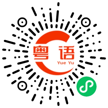 扫一扫听暮的粤语发音