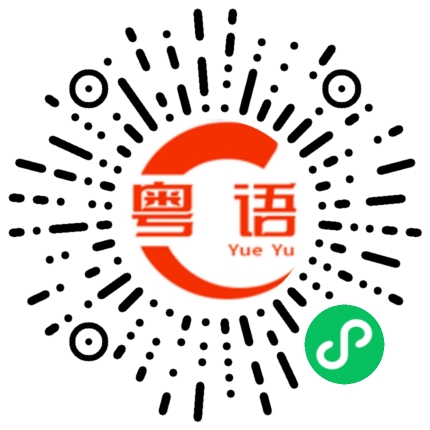 扫一扫听你把声咁好 就唔好食烟的粤语发音